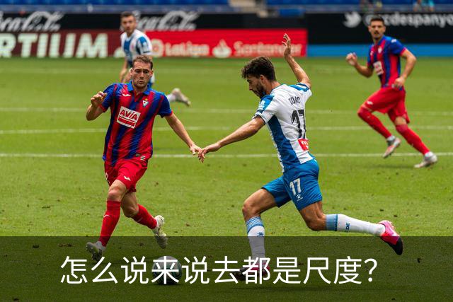 怎么说来说去都是尺度？