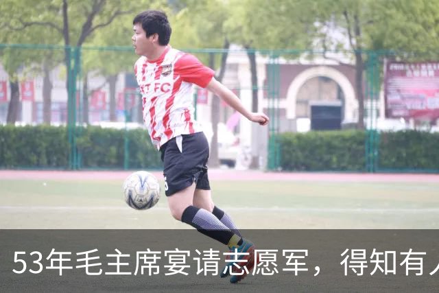 53年毛主席宴请志愿军，得知有人名叫“苏吊蛋”：我来帮你改个名字